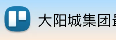 大阳城集团最新官网 logo
